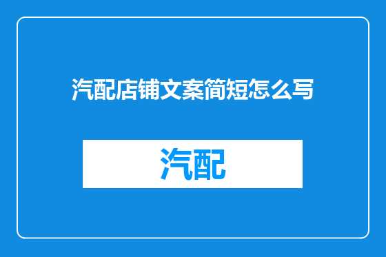 汽配店铺文案简短怎么写