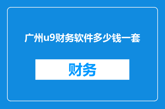 广州u9财务软件多少钱一套