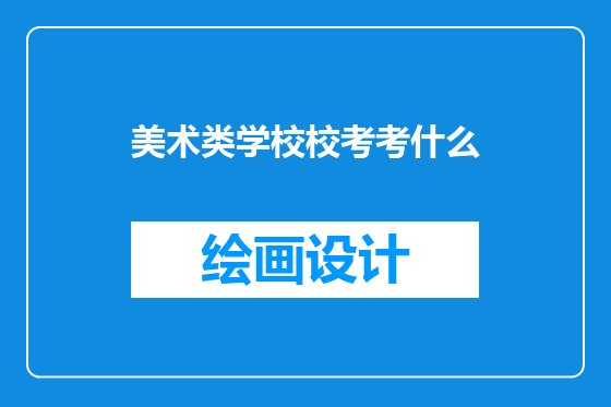美术类学校校考考什么