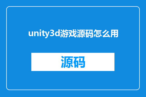 unity3d游戏源码怎么用