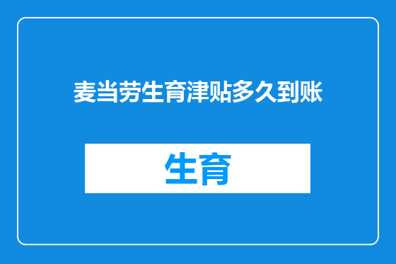 麦当劳生育津贴多久到账