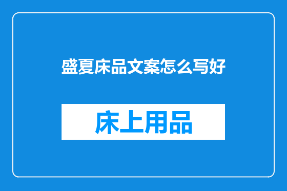 盛夏床品文案怎么写好