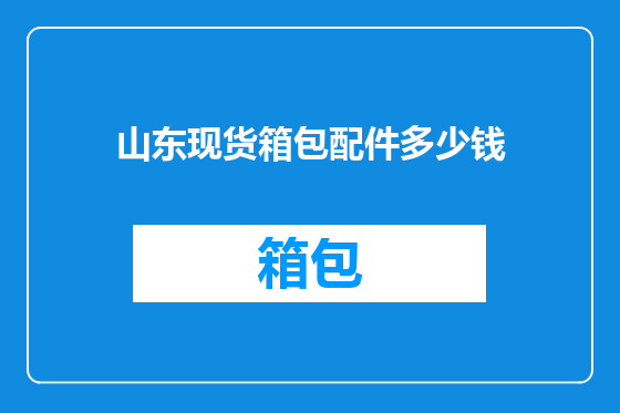 山东现货箱包配件多少钱