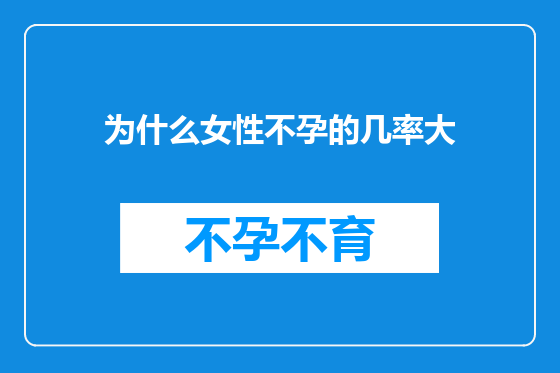 为什么女性不孕的几率大