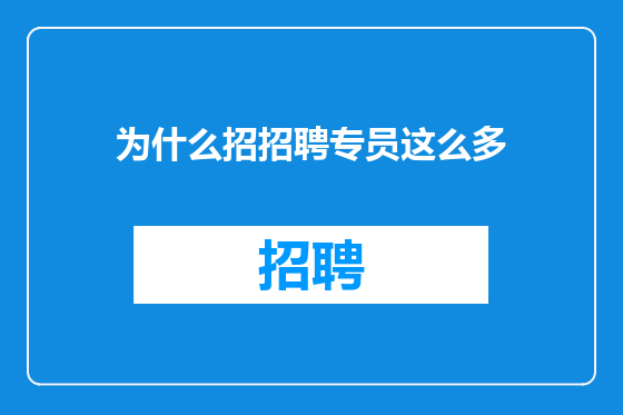 为什么招招聘专员这么多