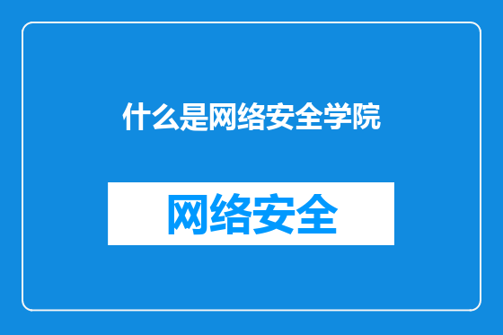 什么是网络安全学院