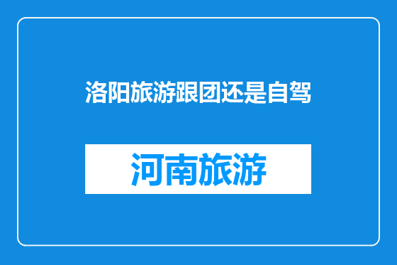 洛阳旅游跟团还是自驾