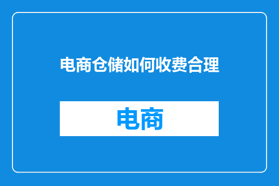 电商仓储如何收费合理