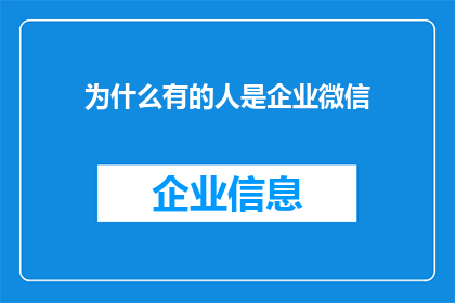 为什么有的人是企业微信