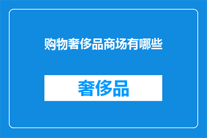购物奢侈品商场有哪些