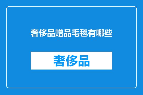 奢侈品赠品毛毯有哪些