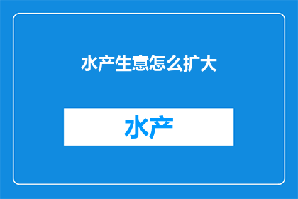 水产生意怎么扩大