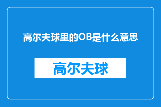 高尔夫球里的OB是什么意思
