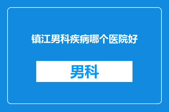 镇江男科疾病哪个医院好