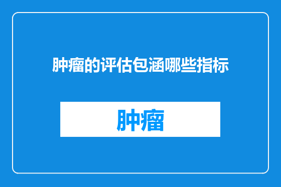 肿瘤的评估包涵哪些指标