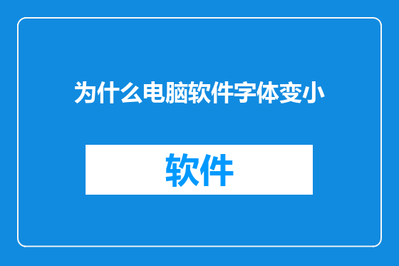为什么电脑软件字体变小