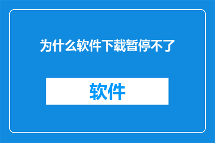 为什么软件下载暂停不了