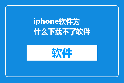 iphone软件为什么下载不了软件