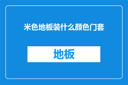 米色地板装什么颜色门套