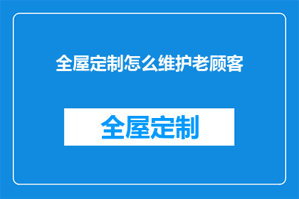 全屋定制怎么维护老顾客