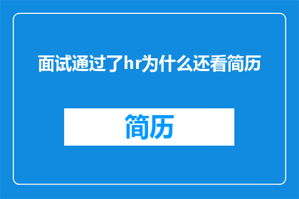面试通过了hr为什么还看简历