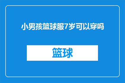 小男孩篮球服7岁可以穿吗