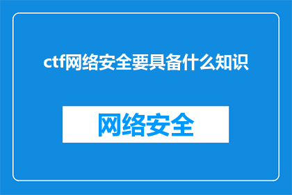 ctf网络安全要具备什么知识
