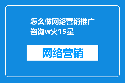 怎么做网络营销推广咨询w火15星