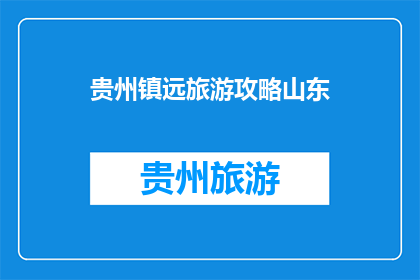贵州镇远旅游攻略山东