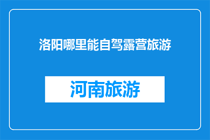 洛阳哪里能自驾露营旅游