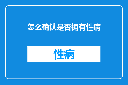 怎么确认是否拥有性病