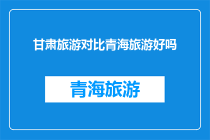 甘肃旅游对比青海旅游好吗