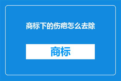 商标下的伤疤怎么去除