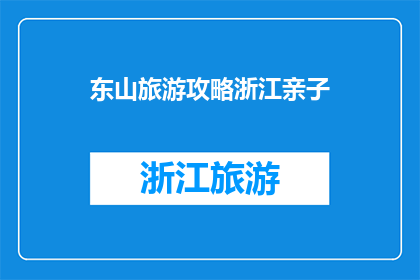 东山旅游攻略浙江亲子