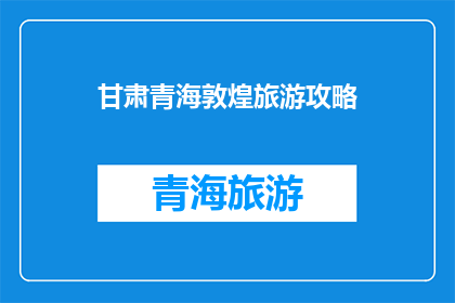 甘肃青海敦煌旅游攻略