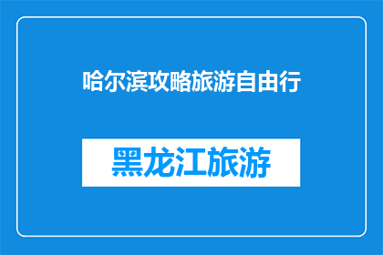 哈尔滨攻略旅游自由行