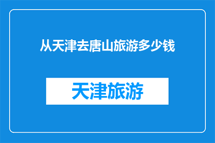 从天津去唐山旅游多少钱