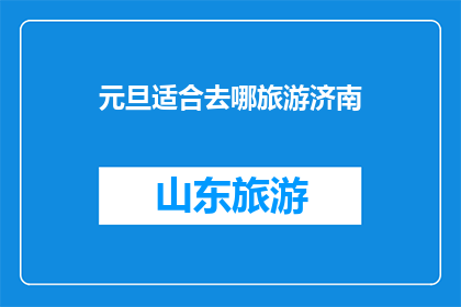 元旦适合去哪旅游济南