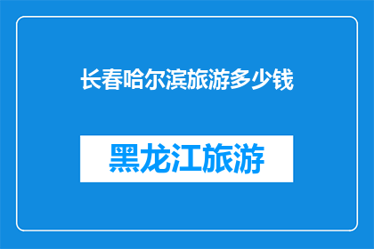 长春哈尔滨旅游多少钱