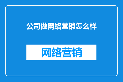 公司做网络营销怎么样