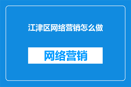 江津区网络营销怎么做