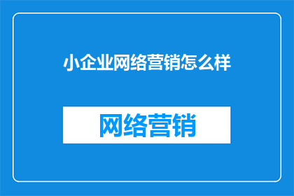 小企业网络营销怎么样