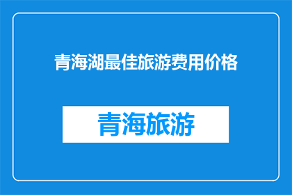 青海湖最佳旅游费用价格