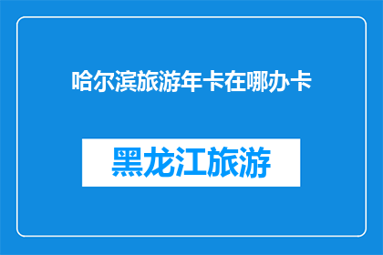 哈尔滨旅游年卡在哪办卡