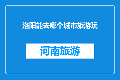 洛阳能去哪个城市旅游玩