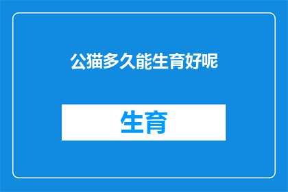 公猫多久能生育好呢