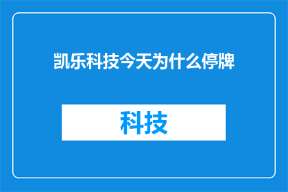 凯乐科技今天为什么停牌