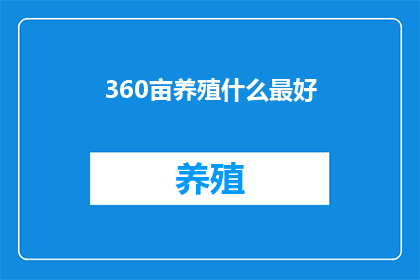 360亩养殖什么最好