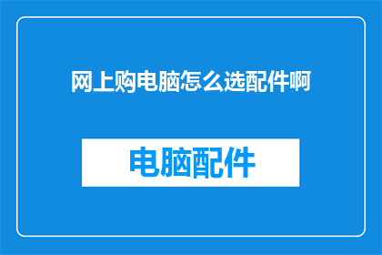 网上购电脑怎么选配件啊