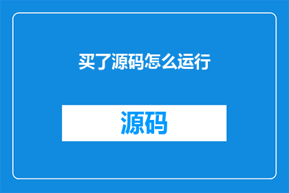 买了源码怎么运行